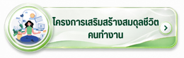 โครงการเสริมสร้างสมดุลชีวิตคนทำงาน