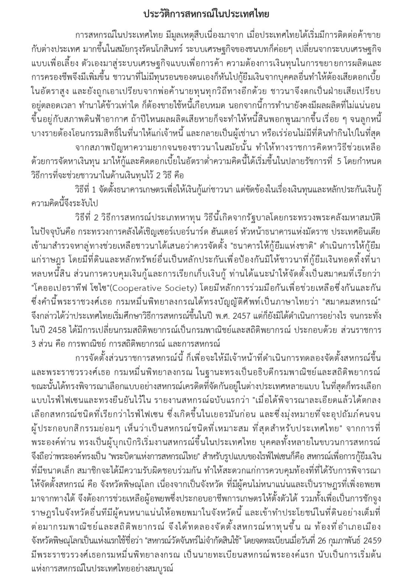 1.ประวัติการหสกรณ์แห่งประเทศไทย