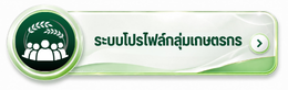 โปรไฟล์กลุ่มเกษตรกร