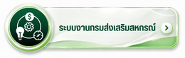 ระบบงานกรมส่งเสริมสหกรณ์