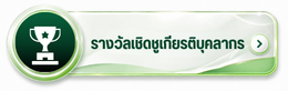 รางวัลเชิดชูเกียรติบุคลากร