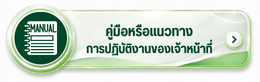 คู่มือหรือแนวทางการปฏิบัติงานของเจ้าหน้าที่