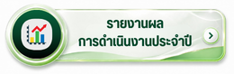 รายงานประจำปี