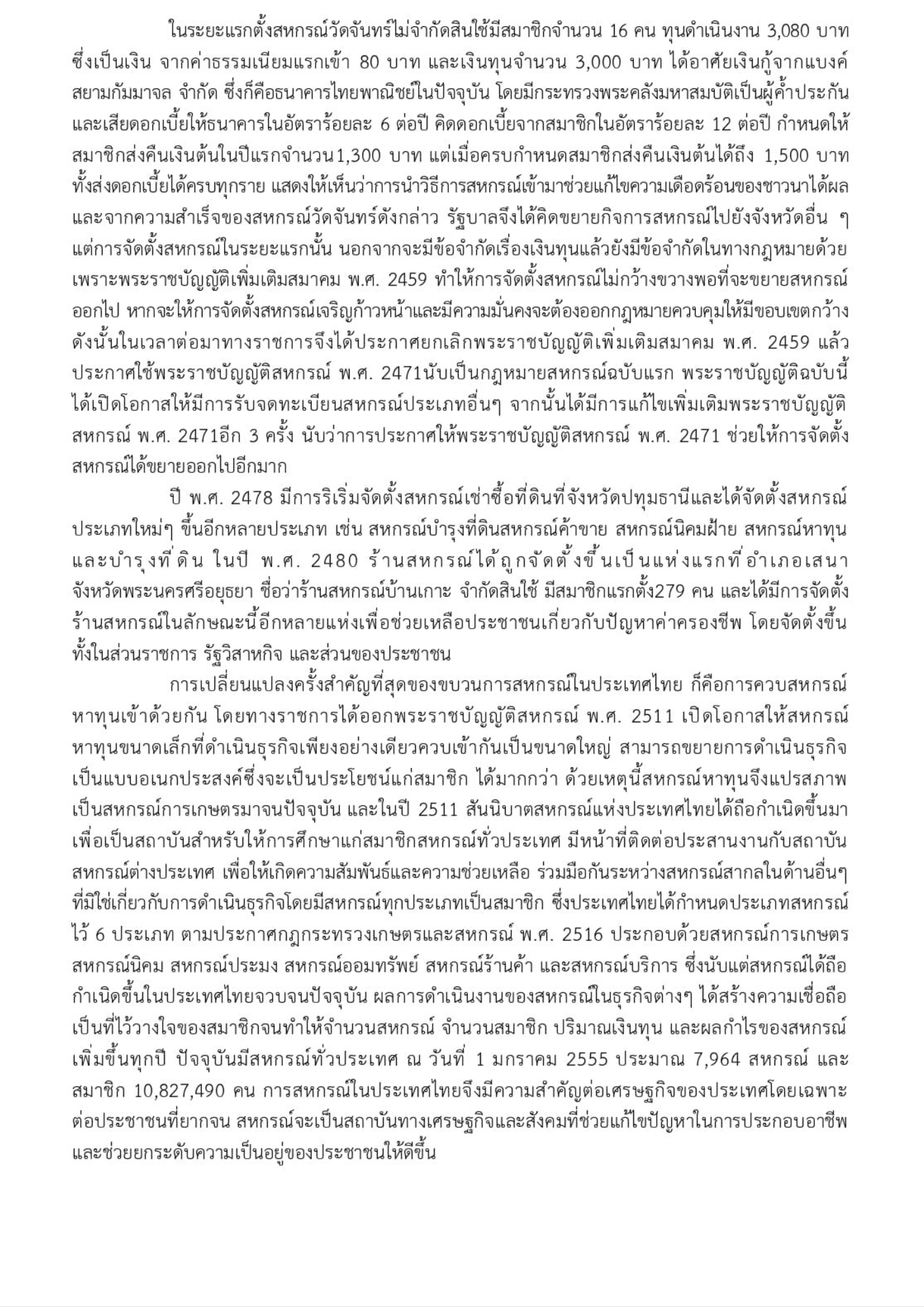 2.ประวัติการสหกรณ์แห่งประเทศไทย