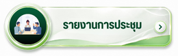 รายงานการประชุม