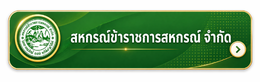 สหกรณ์ช้าราชการสหกรณ์ จำกัด