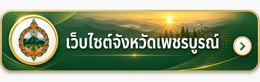 จังหวัดเพชรบูรณ์