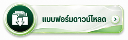 แบบฟอร์ดาวน์โหลด