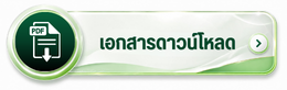 เอกสารดาวน์โหลด