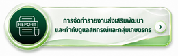 รายงานแนะนำส่งเสริมสหกรณ์ 64