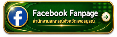 เฟตบุ๊คสำนักงาน