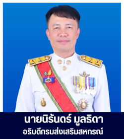 อธิบดีนายนิรันดร์ มูลธิดา