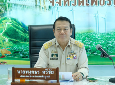 การประชุมคณะกรรมการกลางระดับจังหวัดเพชรบูรณ์ พารามิเตอร์รูปภาพ 4