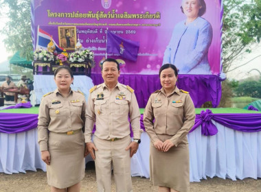 ร่วมพิธีปล่อยพันธุ์สัตว์น้ำเฉลิมพระเกียรติ ... พารามิเตอร์รูปภาพ 4