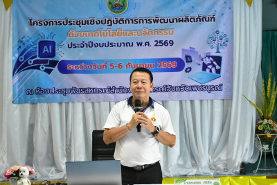 โครงการประชุมเชิงปฏิบัติการการพัฒนาผลิตภัณฑ์ด้วยเทคโนโลยีและนวัตกรรม ... พารามิเตอร์รูปภาพ 1