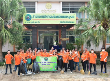 สำนักงานสหกรณ์จังหวัดเพชรบูรณ์ จัดกิจกรรม Big Cleaning Day พารามิเตอร์รูปภาพ 7