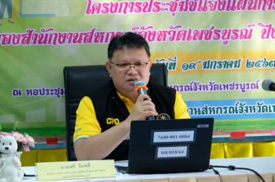 โครงการประชุมชี้แจงแผนการปฏิบัติงานของสำนักงานสหกรณ์จังหวัดเพชรบูรณ์ ... พารามิเตอร์รูปภาพ 1