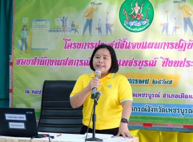 โครงการประชุมชี้แจงแผนการปฏิบัติงานของสำนักงานสหกรณ์จังหวัดเพชรบูรณ์ ... พารามิเตอร์รูปภาพ 7