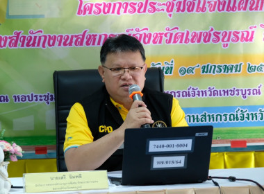 โครงการประชุมชี้แจงแผนการปฏิบัติงานของสำนักงานสหกรณ์จังหวัดเพชรบูรณ์ ... พารามิเตอร์รูปภาพ 8