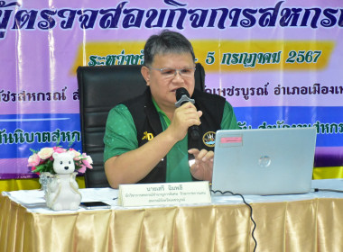 โครงการฝึกอบรม หลักสูตร “ผู้ตรวจสอบกิจการสหกรณ์ขั้นพื้นฐาน” พารามิเตอร์รูปภาพ 9