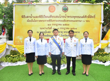 ร่วมพิธีจัดทำน้ำพระพุทธมนต์ศักดิ์สิทธิ์ของจังหวัดเพชรบูรณ์ ... พารามิเตอร์รูปภาพ 5