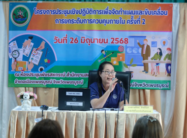 โครงการประชุมเชิงปฏิบัติการเพื่อจัดทำแผนและขับเคลื่อนการยกระดับการควบคุมภายใน ครั้งที่ 2 ... พารามิเตอร์รูปภาพ 2