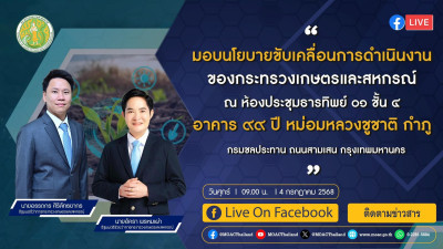 การประชุมมอบนโยบายขับเคลื่อนกระทรวงเกษตรและสหกรณ์ พารามิเตอร์รูปภาพ 1