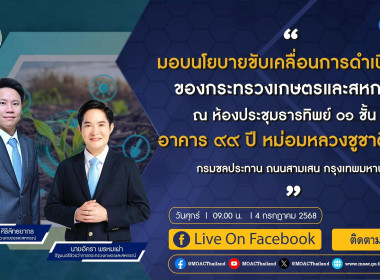 การประชุมมอบนโยบายขับเคลื่อนกระทรวงเกษตรและสหกรณ์ พารามิเตอร์รูปภาพ 1