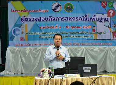 โครงการอบรมหลักสูตร “ผู้ตรวจสอบกิจการสหกรณ์ขั้นพื้นฐาน” พารามิเตอร์รูปภาพ 3