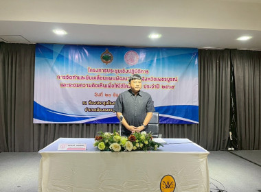 ร่วมการประชุมเชิงปฏิบัติการการขับเคลื่อนและจัดทำแผนพัฒนาสังคมจังหวัดเพชรบูรณ์ ... พารามิเตอร์รูปภาพ 2