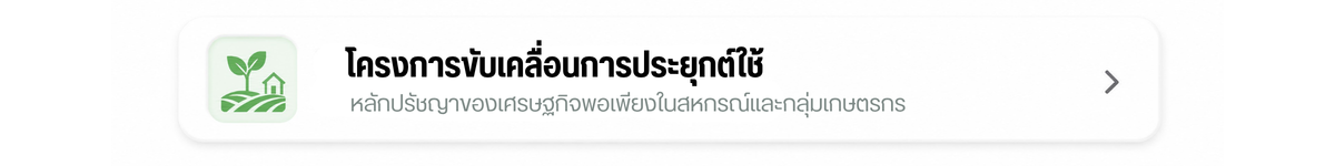 ขับเคลื่อนปัญชญาเศรษฐกิจพอเพียง