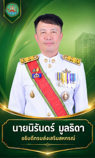 อธิบดีนายนิรันดร์ มูลธิดา