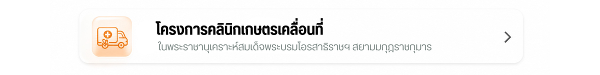 โครงการคลินิกเคลื่อนที่